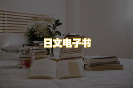 日文电子书
